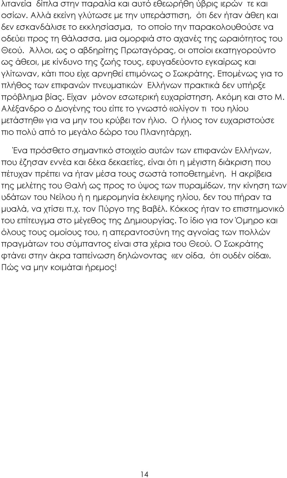 Άλλοι, ως ο αβδηρίτης Πρωταγόρας, οι οποίοι εκατηγορούντο ως άθεοι, µε κίνδυνο της ζωής τους, εφυγαδεύοντο εγκαίρως και γλίτωναν, κάτι που είχε αρνηθεί επιµόνως ο Σωκράτης.