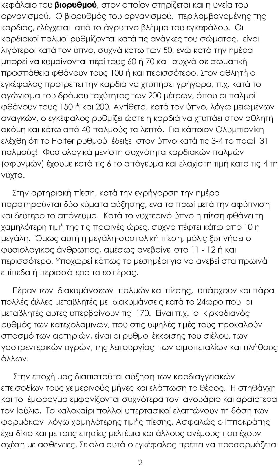 προσπάθεια φθάνουν τους 100 ή και περισσότερο. Στον αθλητή ο εγκέφαλος προτρέπει την καρδιά να χτυπήσει γρήγορα, π.χ. κατά το αγώνισµα του δρόµου ταχύτητος των 200 µέτρων, όπου οι παλµοί φθάνουν τους 150 ή και 200.