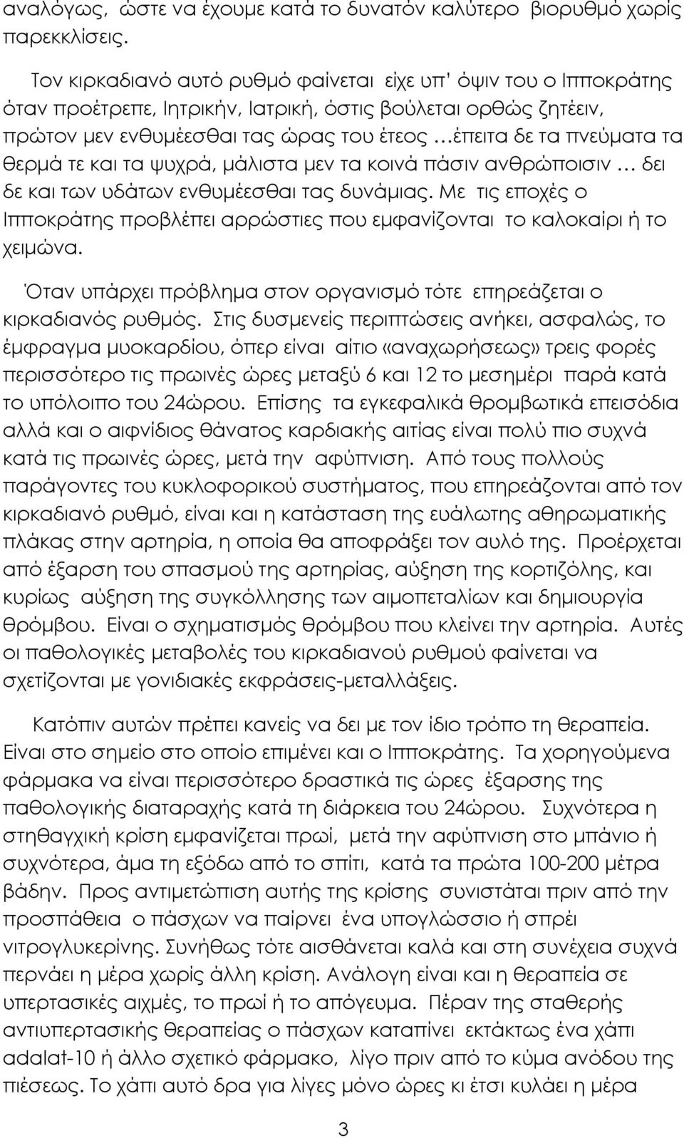 θερµά τε και τα ψυχρά, µάλιστα µεν τα κοινά πάσιν ανθρώποισιν δει δε και των υδάτων ενθυµέεσθαι τας δυνάµιας. Με τις εποχές ο Ιπποκράτης προβλέπει αρρώστιες που εµφανίζονται το καλοκαίρι ή το χειµώνα.