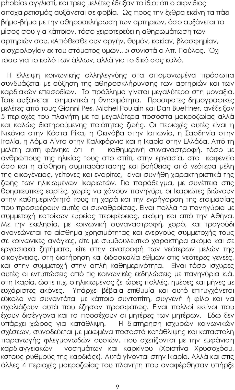 «Απόθεσθε ουν οργήν, θυµόν, κακίαν, βλασφηµίαν, αισχρολογίαν εκ του στόµατος υµών» συνιστά ο Απ. Παύλος. Όχι τόσο για το καλό των άλλων, αλλά για το δικό σας καλό.