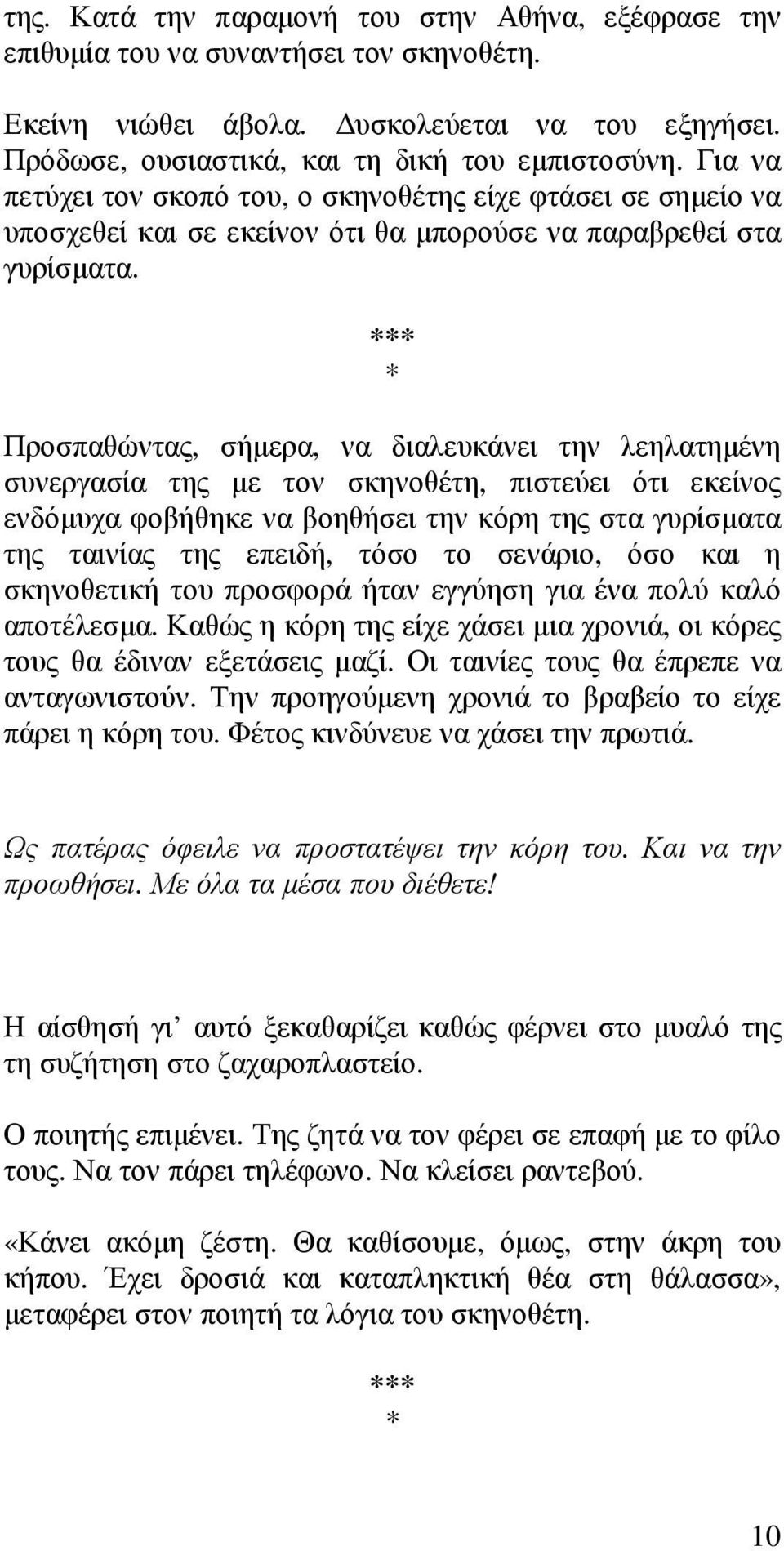 Προσπαθώντας, σήμερα, να διαλευκάνει την λεηλατημένη συνεργασία της με τον σκηνοθέτη, πιστεύει ότι εκείνος ενδόμυχα φοβήθηκε να βοηθήσει την κόρη της στα γυρίσματα της ταινίας της επειδή, τόσο το