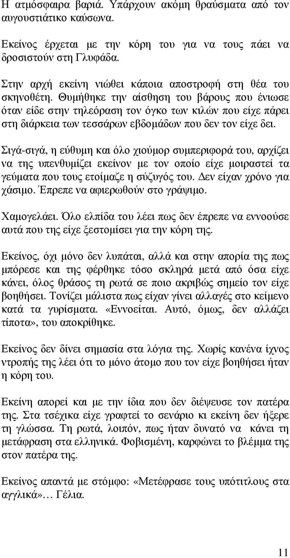 Θυμήθηκε την αίσθηση του βάρους που ένιωσε όταν είδε στην τηλεόραση τον όγκο των κιλών που είχε πάρει στη διάρκεια των τεσσάρων εβδομάδων που δεν τον είχε δει.