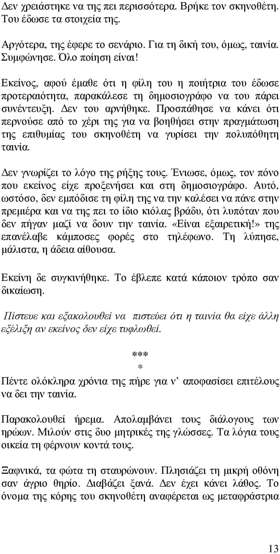 Προσπάθησε να κάνει ότι περνούσε από το χέρι της για να βοηθήσει στην πραγμάτωση της επιθυμίας του σκηνοθέτη να γυρίσει την πολυπόθητη ταινία. Δεν γνωρίζει το λόγο της ρήξης τους.