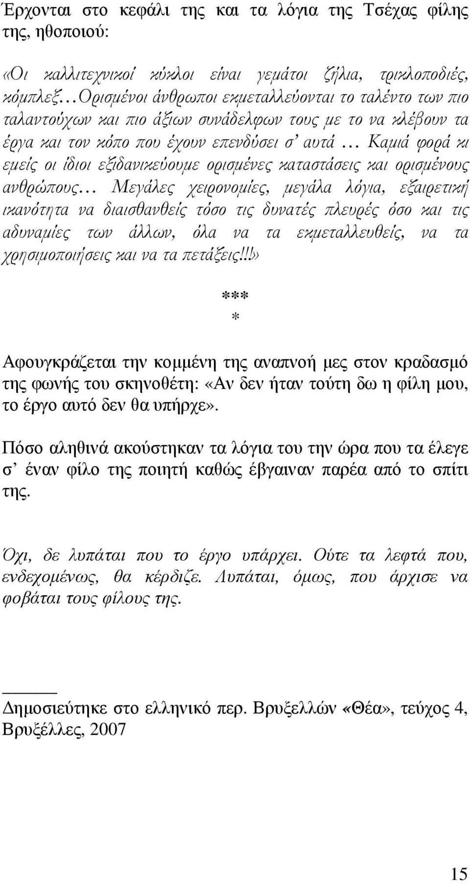 Μεγάλες χειρονοµίες, µεγάλα λόγια, εξαιρετική ικανότητα να διαισθανθείς τόσο τις δυνατές λευρές όσο και τις αδυναµίες των άλλων, όλα να τα εκµεταλλευθείς, να τα χρησιµο οιήσεις και να τα ετάξεις!