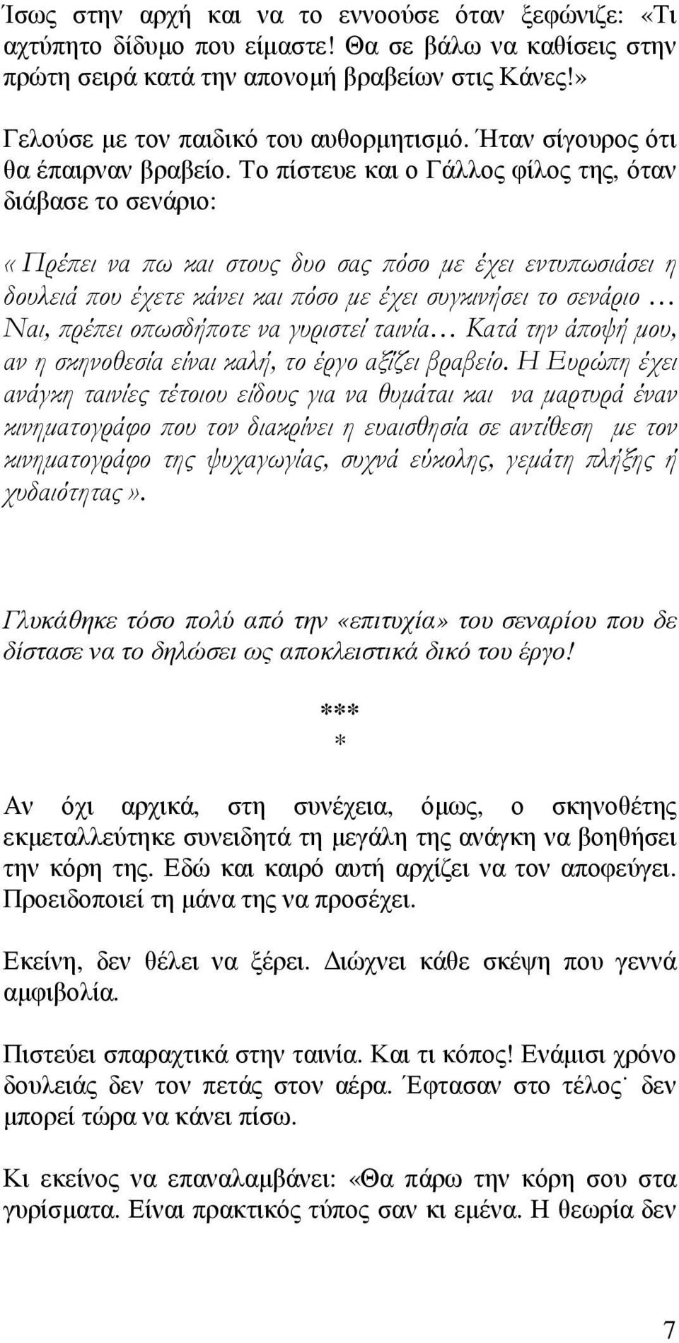 Το πίστευε και ο Γάλλος φίλος της, όταν διάβασε το σενάριο: «Πρέ ει να ω και στους δυο σας όσο µε έχει εντυ ωσιάσει η δουλειά ου έχετε κάνει και όσο µε έχει συγκινήσει το σενάριο Ναι, ρέ ει ο ωσδή