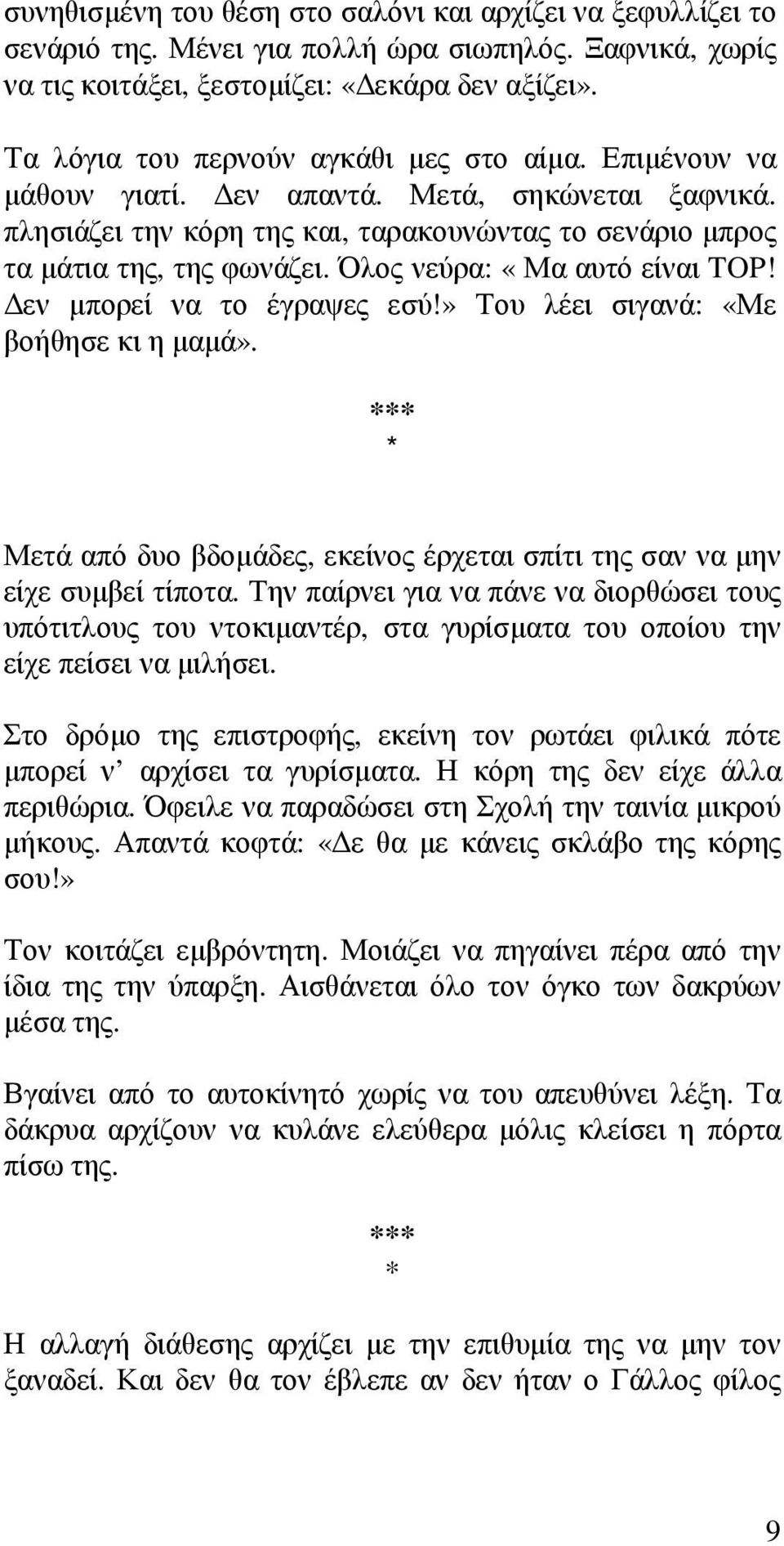 Όλος νεύρα: «Μα αυτό είναι TOP! Δεν μπορεί να το έγραψες εσύ!» Του λέει σιγανά: «Με βοήθησε κι η μαμά». Μετά από δυο βδομάδες, εκείνος έρχεται σπίτι της σαν να μην είχε συμβεί τίποτα.