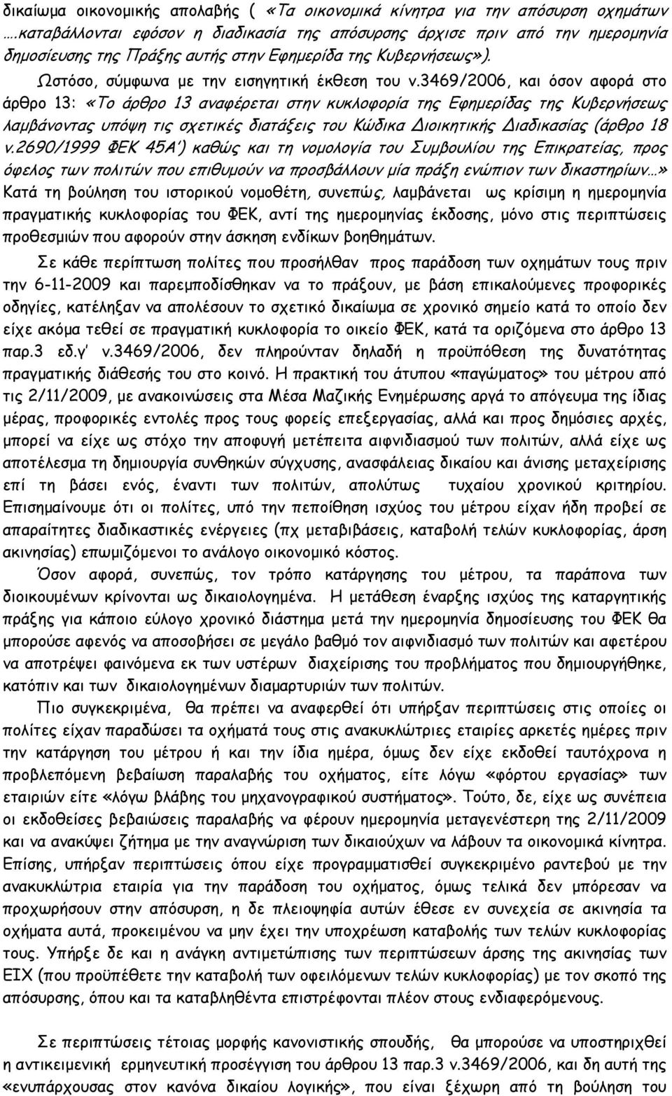 3469/2006, και όσον αφορά στο άρθρο 13: «Το άρθρο 13 αναφέρεται στην κυκλοφορία της Εφημερίδας της Κυβερνήσεως λαμβάνοντας υπόψη τις σχετικές διατάξεις του Κώδικα ιοικητικής ιαδικασίας (άρθρο 18 ν.