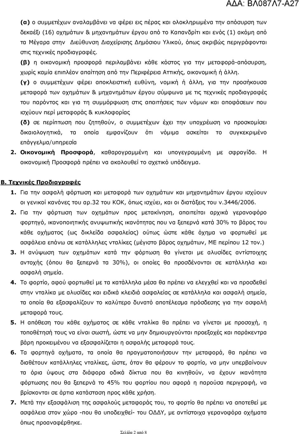 (β) η οικονοµική προσφορά περιλαµβάνει κάθε κόστος για την µεταφορά-απόσυρση, χωρίς καµία επιπλέον απαίτηση από την Περιφέρεια Αττικής, οικονοµική ή άλλη.