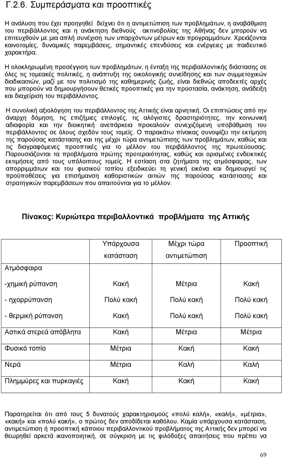 επιτευχθούν µε µια απλή συνέχιση των υπαρχόντων µέτρων και προγραµµάτων. Χρειάζονται καινοτοµίες, δυναµικές παρεµβάσεις, σηµαντικές επενδύσεις και ενέργειες µε παιδευτικό χαρακτήρα.