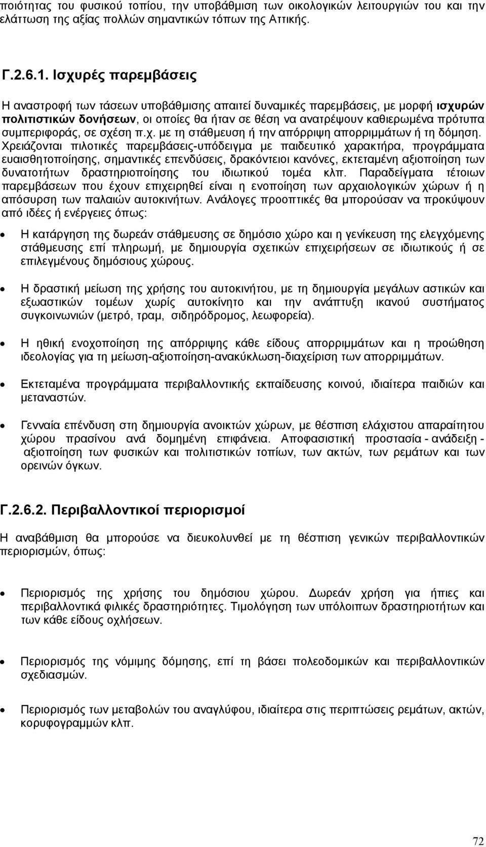 σε σχέση π.χ. µε τη στάθµευση ή την απόρριψη απορριµµάτων ή τη δόµηση.