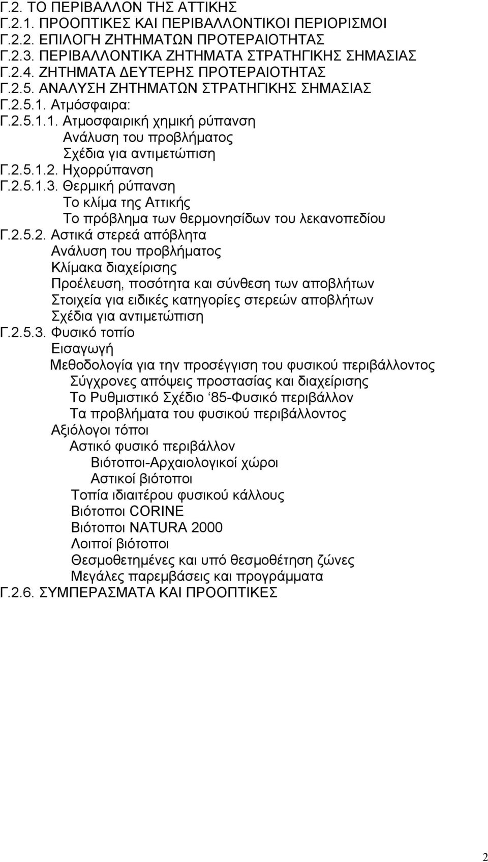 2.5.1.3. Θερµική ρύπανση Το κλίµα της Αττικής Το πρόβληµα των θερµονησίδων του λεκανοπεδίου Γ.2.5.2. Αστικά στερεά απόβλητα Ανάλυση του προβλήµατος Κλίµακα διαχείρισης Προέλευση, ποσότητα και σύνθεση των αποβλήτων Στοιχεία για ειδικές κατηγορίες στερεών αποβλήτων Σχέδια για αντιµετώπιση Γ.