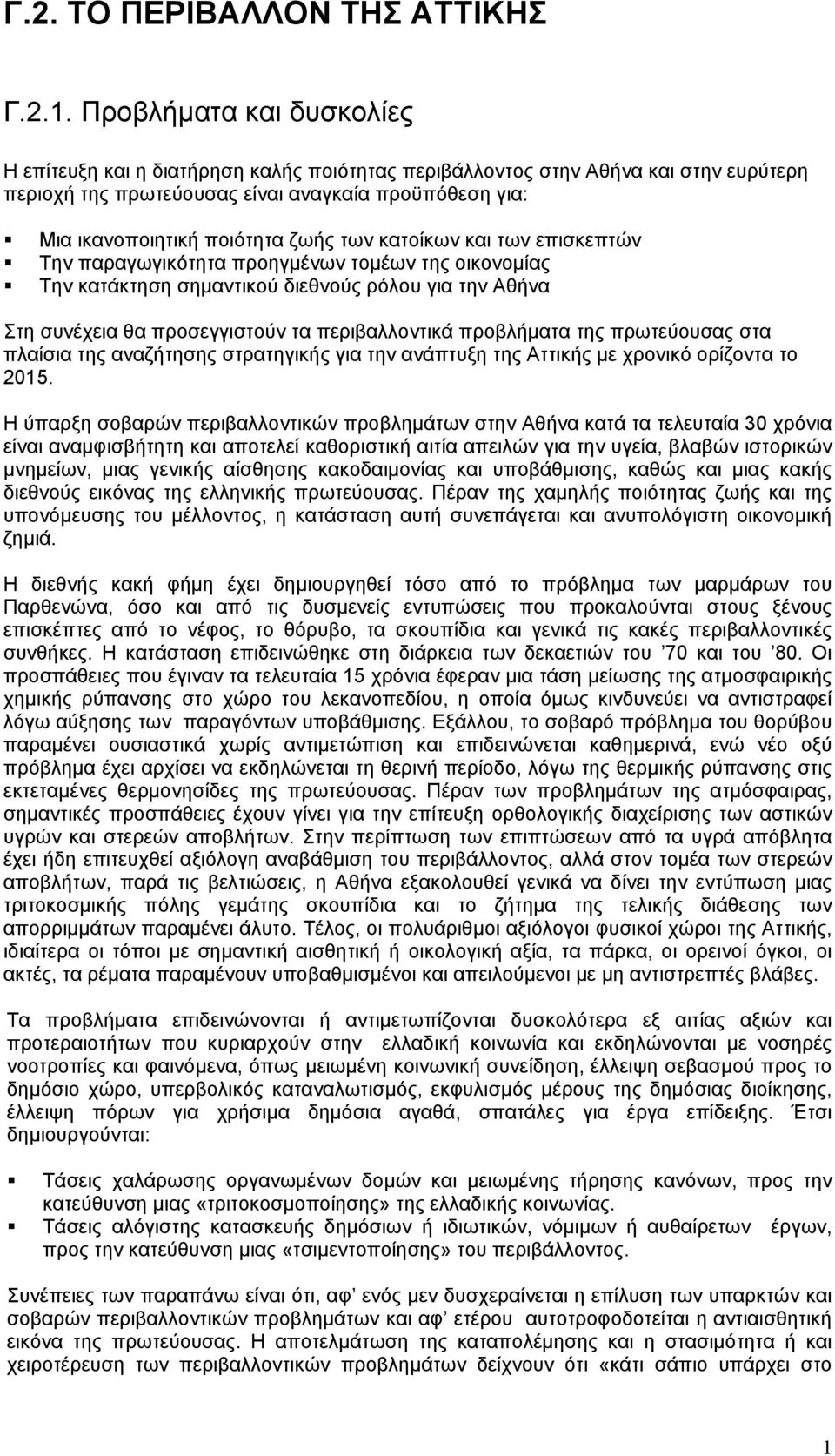 των κατοίκων και των επισκεπτών Την παραγωγικότητα προηγµένων τοµέων της οικονοµίας Την κατάκτηση σηµαντικού διεθνούς ρόλου για την Αθήνα Στη συνέχεια θα προσεγγιστούν τα περιβαλλοντικά προβλήµατα