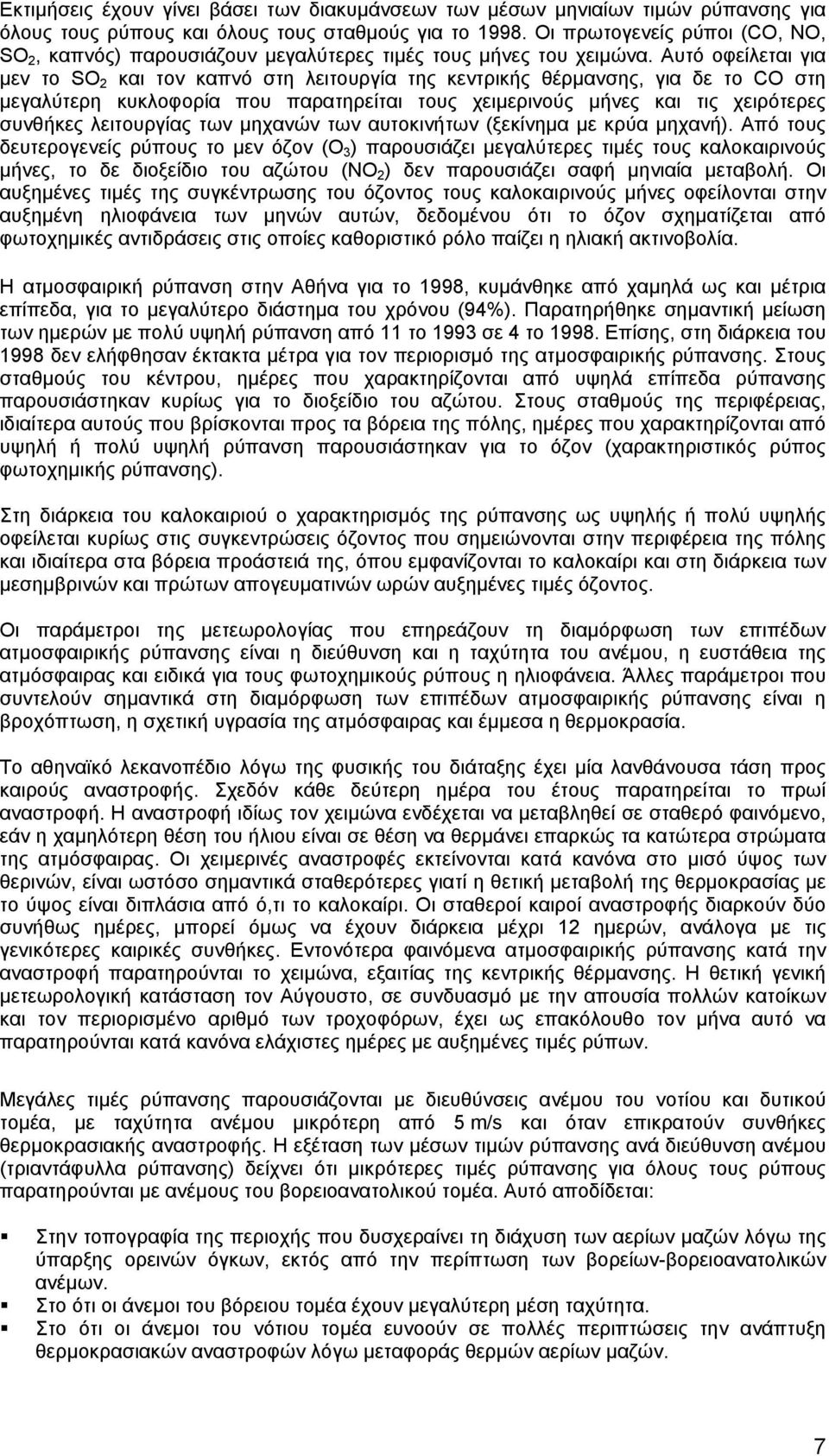 Αυτό οφείλεται για µεν το SO 2 και τον καπνό στη λειτουργία της κεντρικής θέρµανσης, για δε το CO στη µεγαλύτερη κυκλοφορία που παρατηρείται τους χειµερινούς µήνες και τις χειρότερες συνθήκες