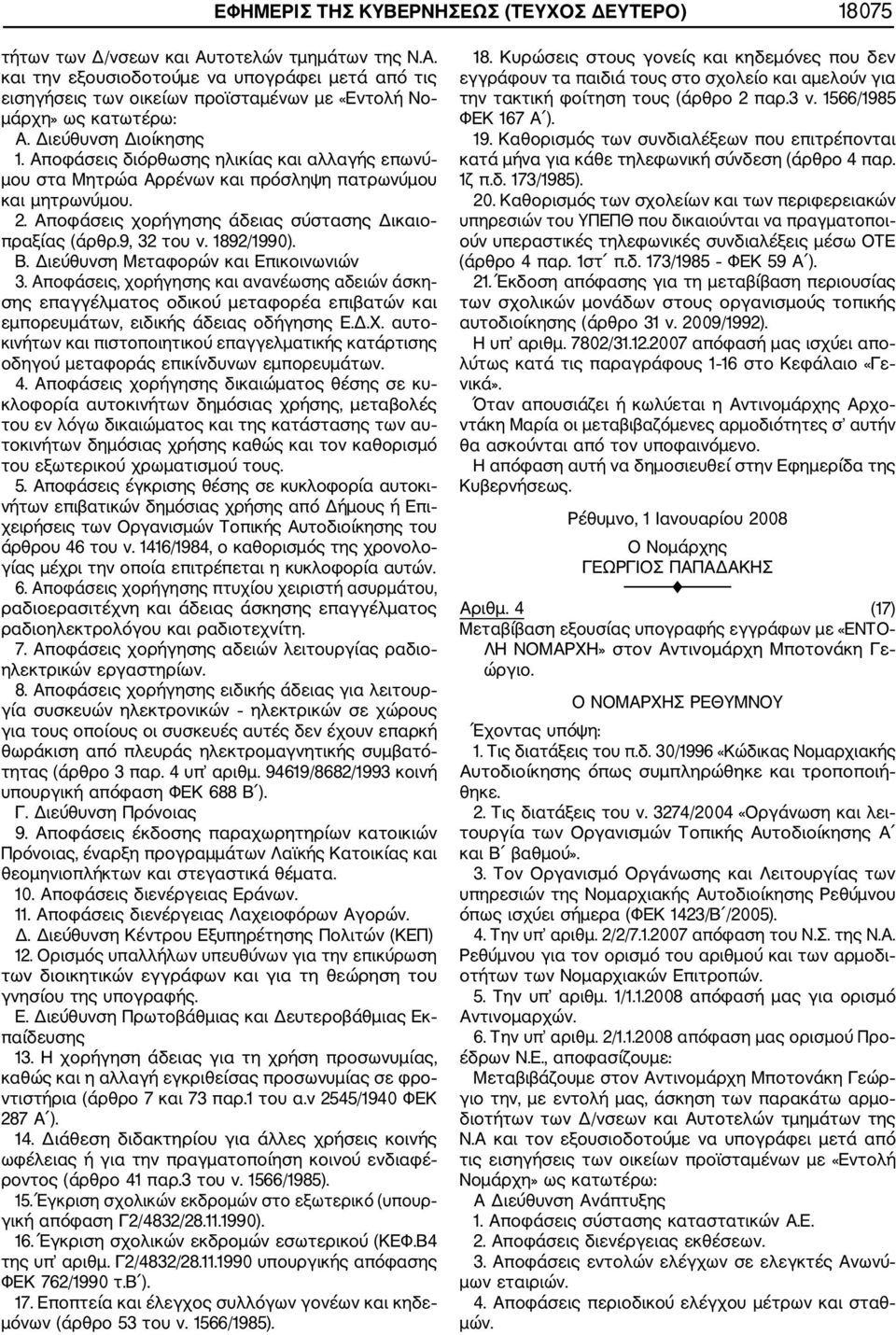 9, 32 του ν. 1892/1990). Β. Διεύθυνση Μεταφορών και Επικοινωνιών 3.