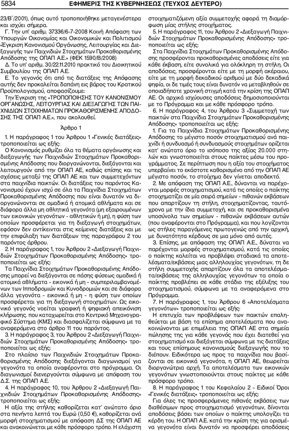 ΟΠΑΠ Α.Ε.» (ΦΕΚ 1590/Β/2008) Δ. Το υπ αριθμ. 30/22.11.2010 πρακτικό του Διοικητικού Συμβουλίου της ΟΠΑΠ Α.Ε. Ε.