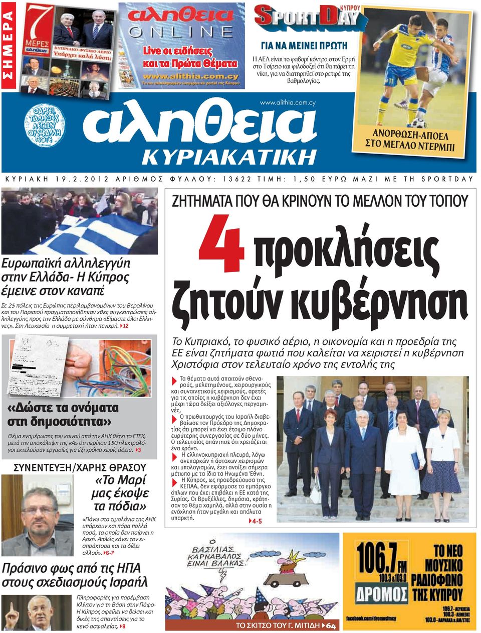 2 0 1 2 Α Ρ Ι Θ Μ Ο Σ Φ Υ Λ Λ Ο Υ : 1 3 6 2 2 Τ Ι Μ Η : 1, 5 0 Ε Υ Ρ Ω Μ Α Ζ Ι Μ Ε Τ Η S P O R T D A Υ Ευρωπαϊκή αλληλεγγύη στην Ελλάδα- Η Κύπρος έμεινε στον καναπέ Σε 25 πόλεις της Ευρώπης