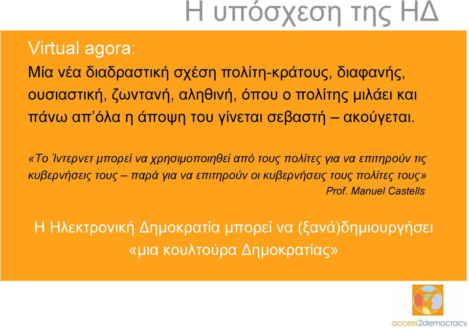 «Το Ίντερνετ µπορεί να χρησιµοποιηθεί από τους πολίτες για να επιτηρούν τις κυβερνήσεις τους παρά για να