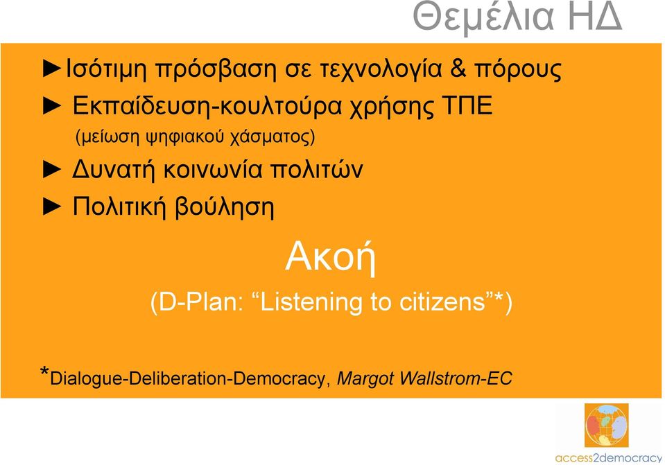 υνατή κοινωνία πολιτών Πολιτικήβούληση Ακοή (D-Plan: