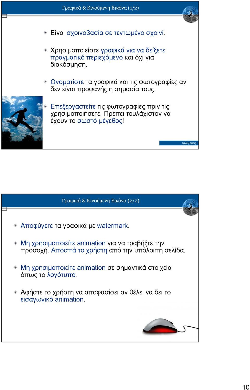 Πρέπει τουλάχιστον να έχουν το σωστό μέγεθος! Γραφικά & Κινούμενη Εικόνα (2/2) Αποφύγετε τα γραφικά με watermark.