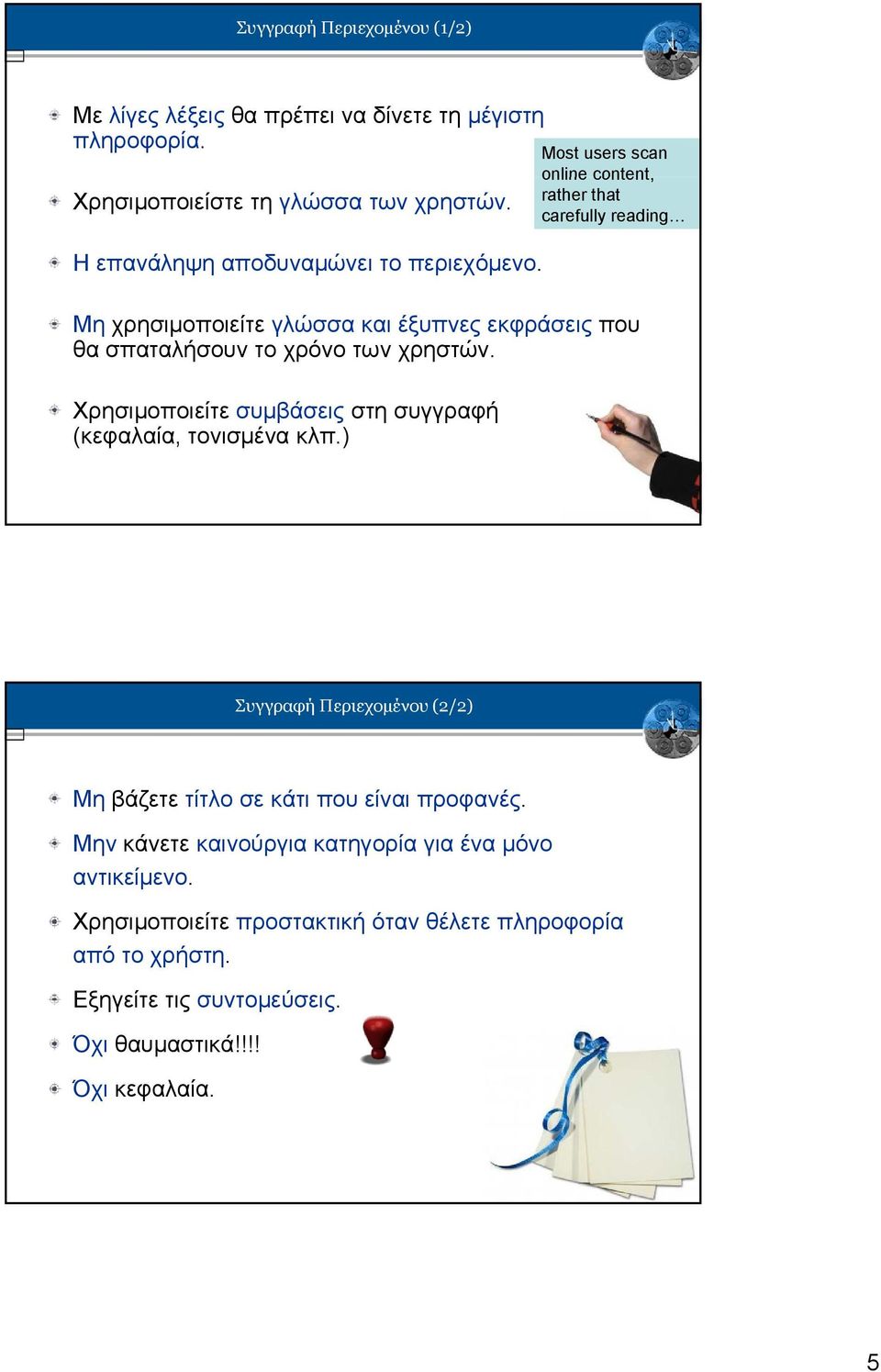 Most users scan online content, rather that carefully reading Μη χρησιμοποιείτε γλώσσα και έξυπνες εκφράσεις που θα σπαταλήσουν το χρόνο των χρηστών.