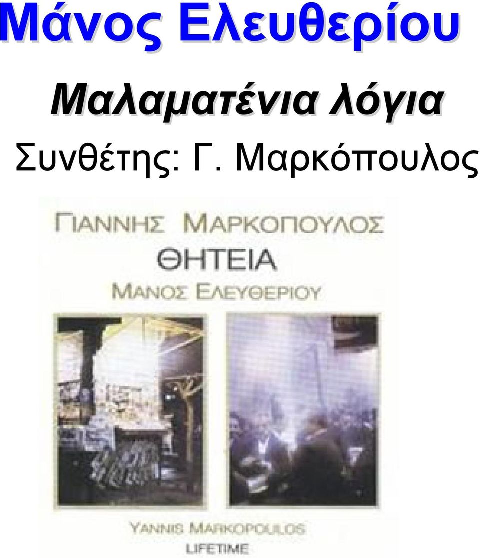 Μαλαματένια