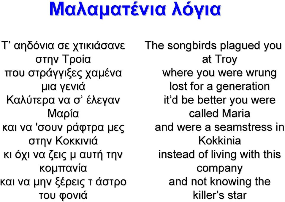 φονιά The songbirds plagued you at Troy where you were wrung lost for a generation it d d be better you were