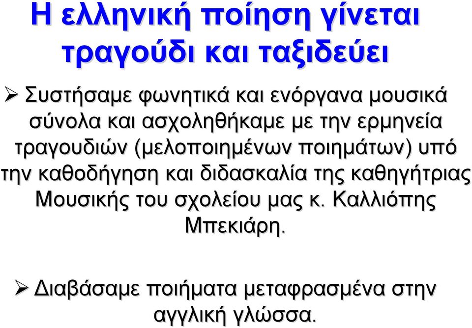 (μελοποιημένων ποιημάτων) υπό την καθοδήγηση και διδασκαλία της καθηγήτριας