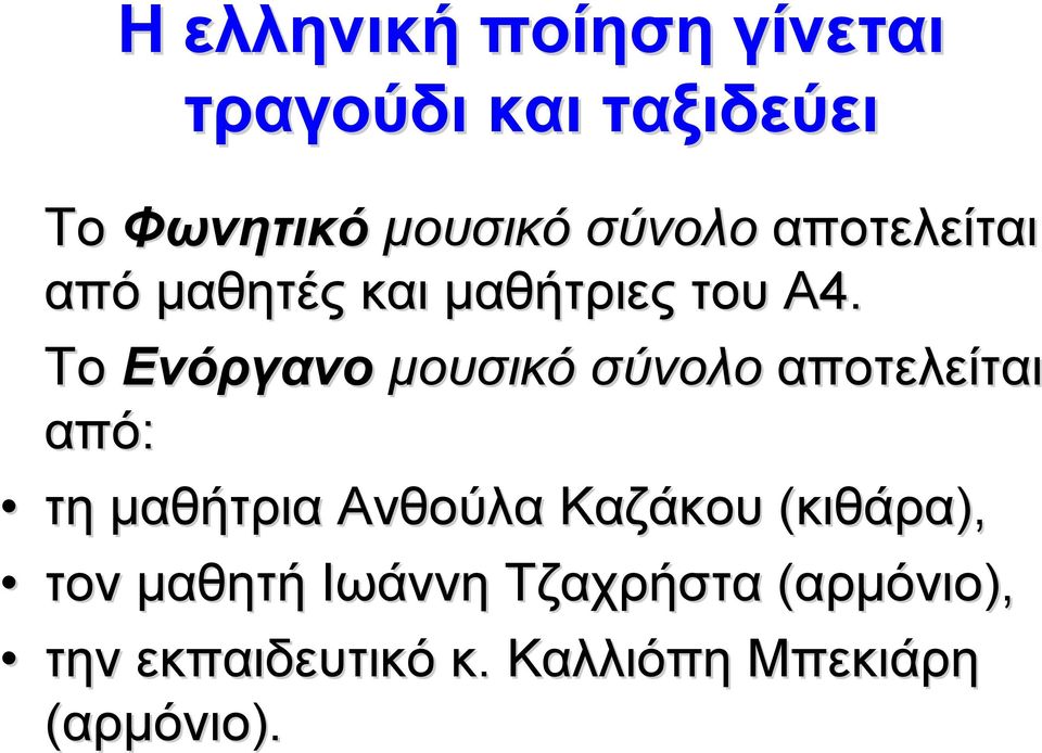 Το Ενόργανο μουσικό σύνολο αποτελείται από: τη μαθήτρια Ανθούλα Καζάκου