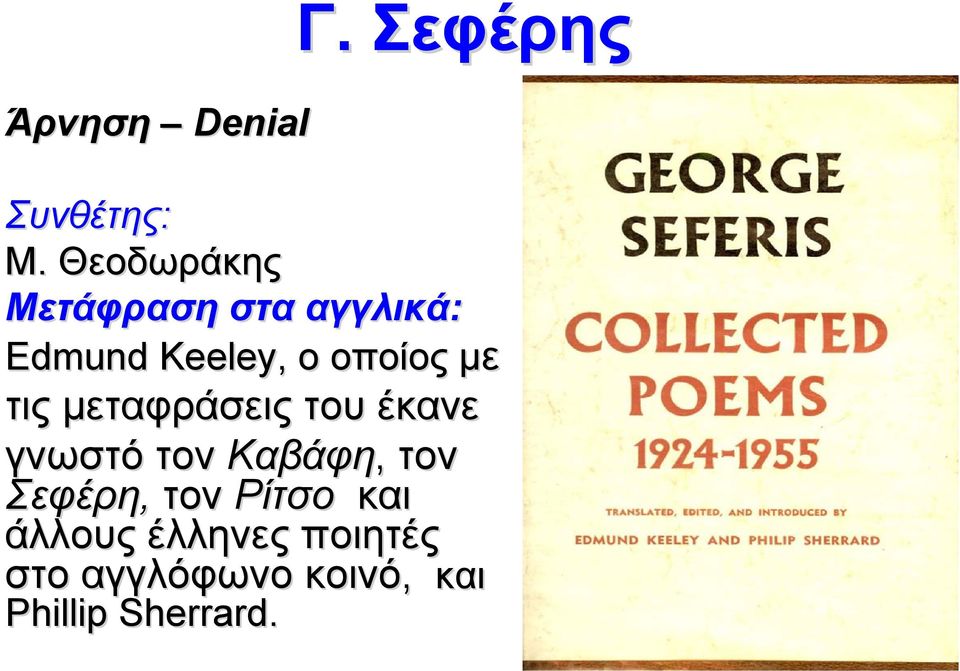 με τις μεταφράσεις του έκανε γνωστό τον Καβάφη, τον