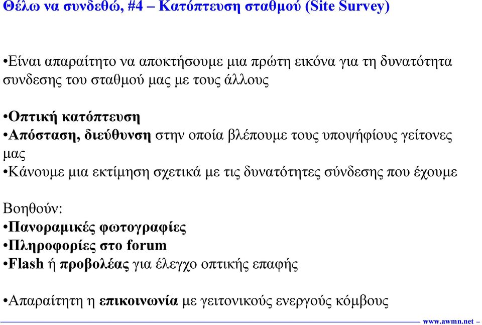 υποψήφίους γείτονες µας Κάνουµε µια εκτίµηση σχετικά µε τις δυνατότητες σύνδεσης που έχουµε Βοηθούν: Πανοραµικές