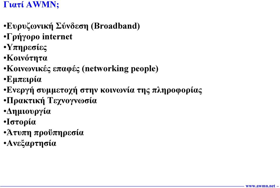 Εµπειρία Ενεργή συµµετοχή στην κοινωνία της πληροφορίας