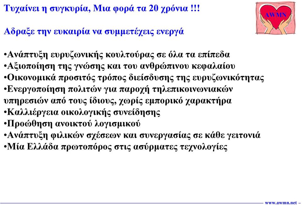 ανθρώπινου κεφαλαίου Οικονοµικά προσιτός τρόπος διείσδυσης της ευρυζωνικότητας Ενεργοποίηση πολιτών για παροχή τηλεπικοινωνιακών