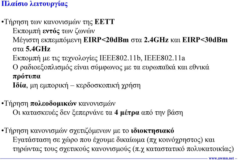 11a Ο ραδιοεξοπλισµός είναι σύµφωνος µε τα ευρωπαϊκά και εθνικά πρότυπα Ιδία, µηεµπορική κερδοσκοπική χρήση Τήρηση πολεοδοµικών κανονισµών