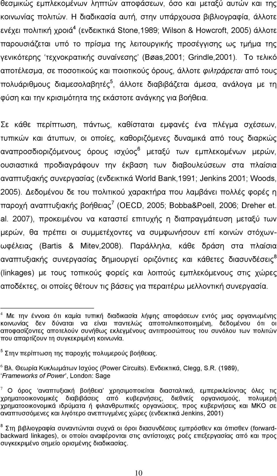 ηκήκα ηεο γεληθφηεξεο ηερλνθξαηηθήο ζπλαίλεζεο (Bøas,2001; Grindle,2001).