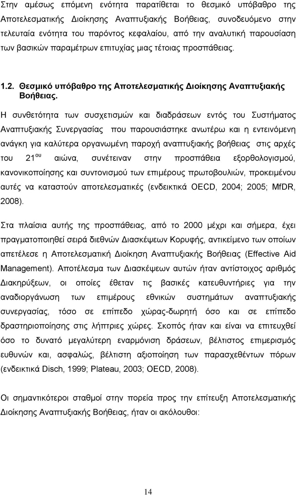 Η ζπλζεηφηεηα ησλ ζπζρεηηζκψλ θαη δηαδξάζεσλ εληφο ηνπ πζηήκαηνο Αλαπηπμηαθήο πλεξγαζίαο πνπ παξνπζηάζηεθε αλσηέξσ θαη ε εληεηλφκελε αλάγθε γηα θαιχηεξα νξγαλσκέλε παξνρή αλαπηπμηαθήο βνήζεηαο ζηηο