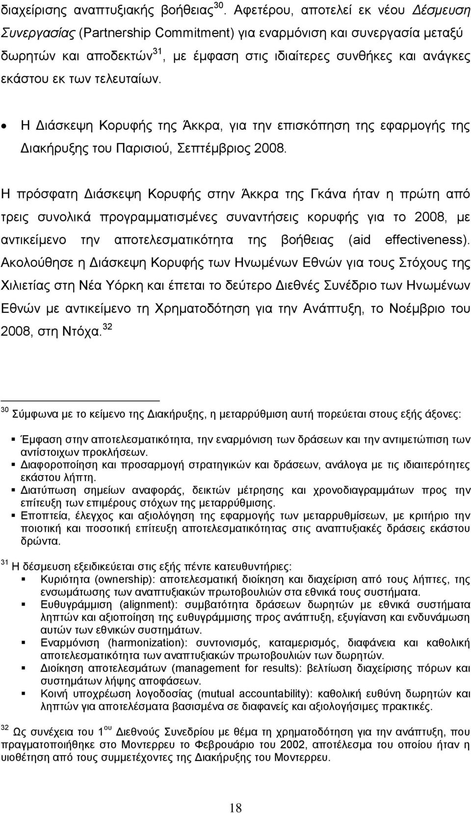 ηειεπηαίσλ. Η Γηάζθεςε Κνξπθήο ηεο Άθθξα, γηα ηελ επηζθφπεζε ηεο εθαξκνγήο ηεο Γηαθήξπμεο ηνπ Παξηζηνχ, επηέκβξηνο 2008.