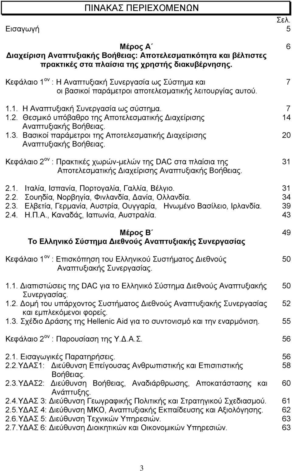 Θεζκηθφ ππφβαζξν ηεο Απνηειεζκαηηθήο Γηαρείξηζεο 14 Αλαπηπμηαθήο Βνήζεηαο. 1.3. Βαζηθνί παξάκεηξνη ηεο Απνηειεζκαηηθήο Γηαρείξηζεο 20 Αλαπηπμηαθήο Βνήζεηαο.