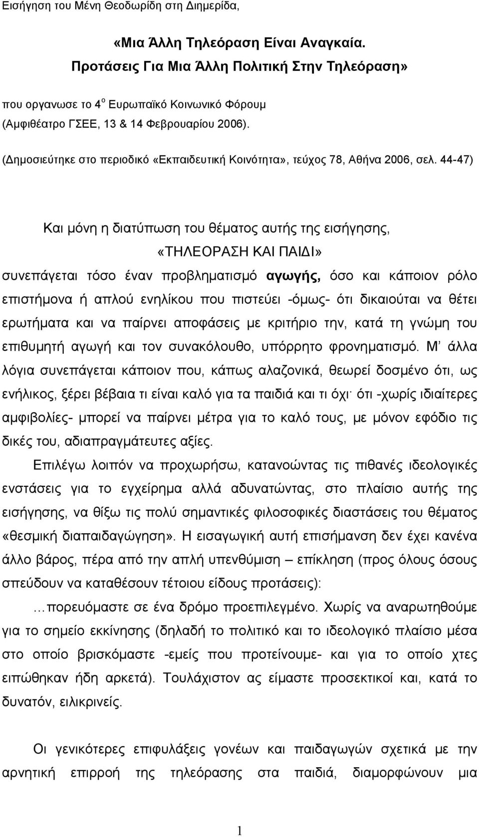 ( ηµοσιεύτηκε στο περιοδικό «Εκπαιδευτική Κοινότητα», τεύχος 78, Αθήνα 2006, σελ.