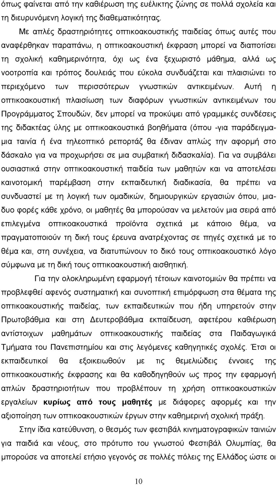 νοοτροπία και τρόπος δουλειάς που εύκολα συνδυάζεται και πλαισιώνει το περιεχόµενο των περισσότερων γνωστικών αντικειµένων.