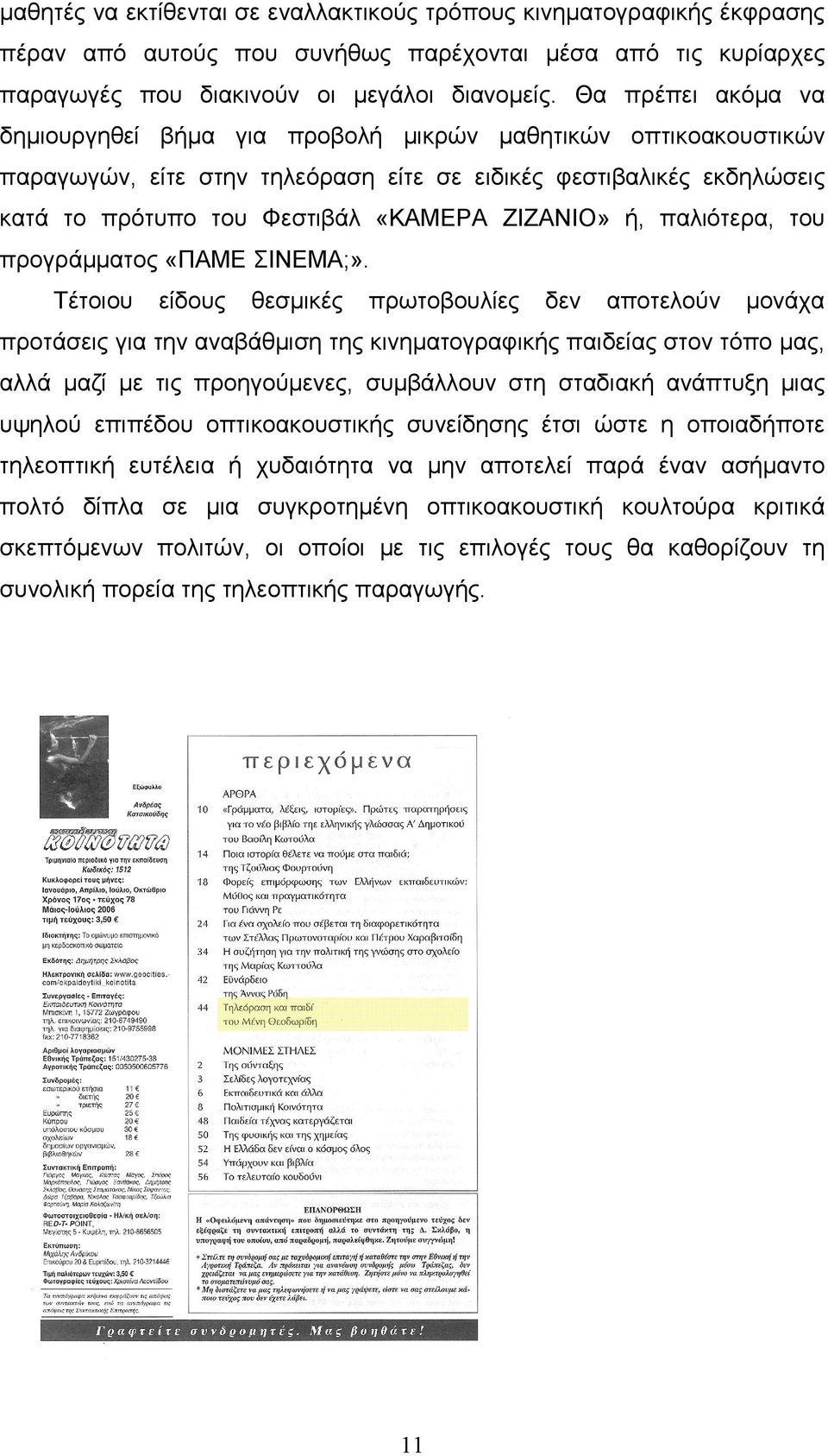 ή, παλιότερα, του προγράµµατος «ΠΑΜΕ ΣΙΝΕΜΑ;».