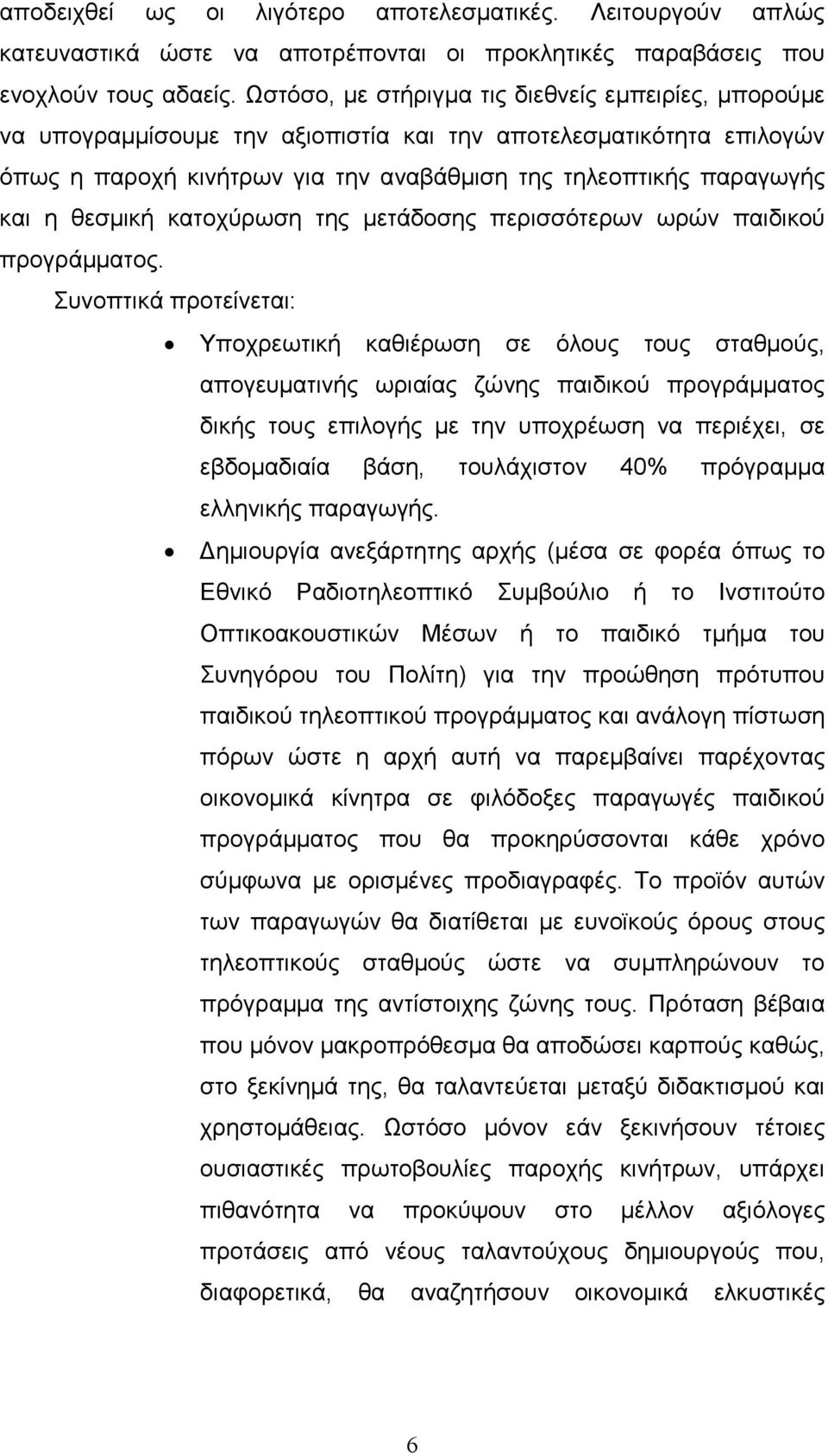 θεσµική κατοχύρωση της µετάδοσης περισσότερων ωρών παιδικού προγράµµατος.