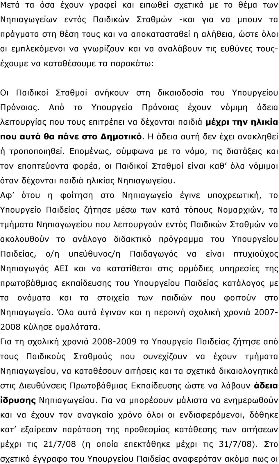 Από το Υπουργείο Πρόνοιας έχουν νόµιµη άδεια λειτουργίας που τους επιτρέπει να δέχονται παιδιά µέχρι την ηλικία που αυτά θα πάνε στο Δηµοτικό. Η άδεια αυτή δεν έχει ανακληθεί ή τροποποιηθεί.