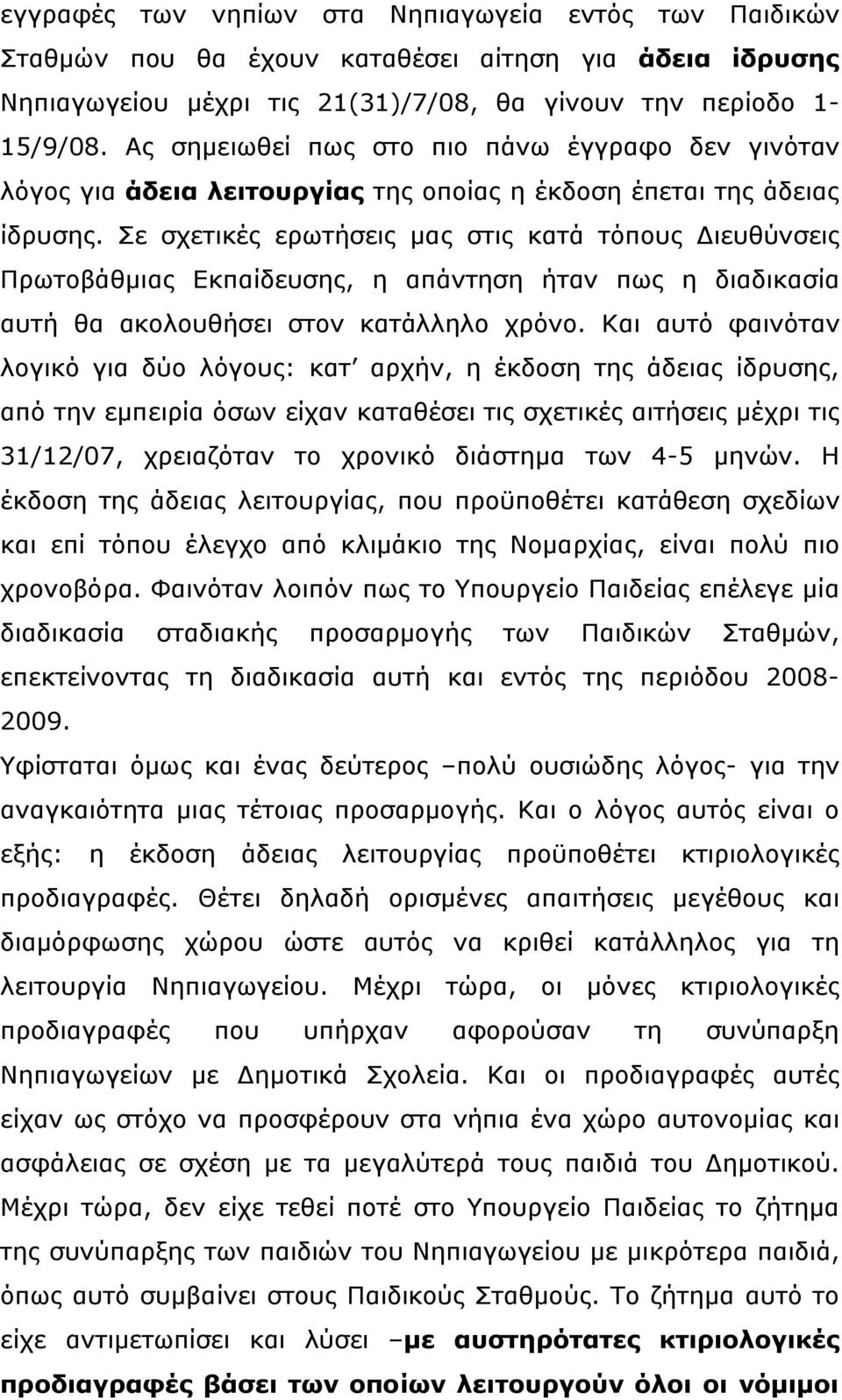 Σε σχετικές ερωτήσεις µας στις κατά τόπους Διευθύνσεις Πρωτοβάθµιας Εκπαίδευσης, η απάντηση ήταν πως η διαδικασία αυτή θα ακολουθήσει στον κατάλληλο χρόνο.