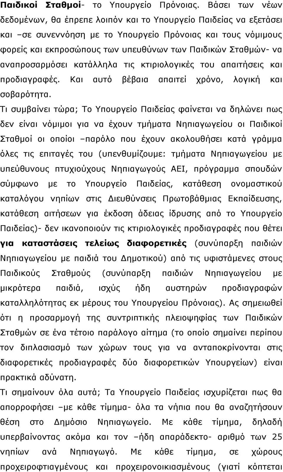 Σταθµών- να αναπροσαρµόσει κατάλληλα τις κτιριολογικές του απαιτήσεις και προδιαγραφές. Και αυτό βέβαια απαιτεί χρόνο, λογική και σοβαρότητα.