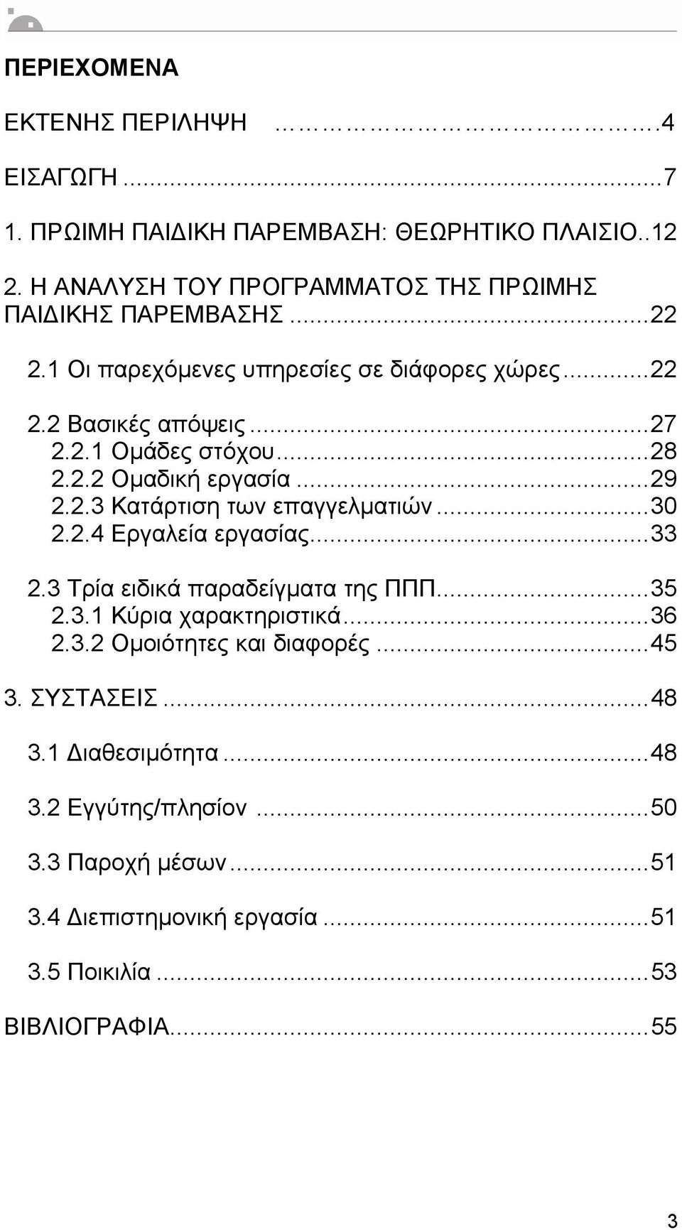 ..28 2.2.2 Οµαδική εργασία...29 2.2.3 Κατάρτιση των επαγγελµατιών...30 2.2.4 Εργαλεία εργασίας...33 2.3 Τρία ειδικά παραδείγµατα της ΠΠΠ...35 2.3.1 Κύρια χαρακτηριστικά.