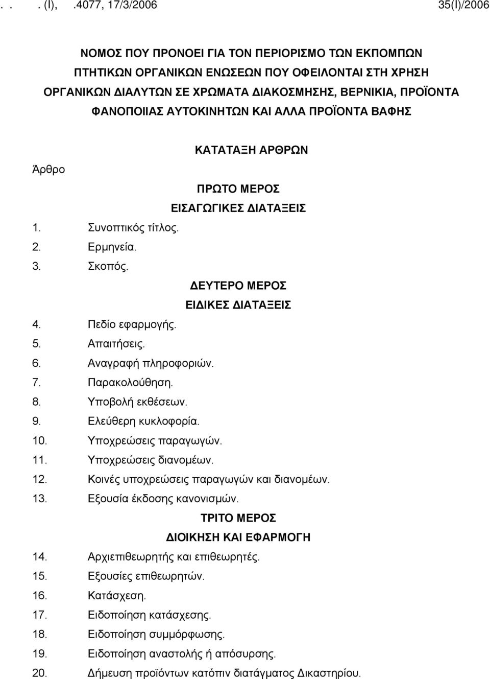 Αναγραφή πληροφοριών. 7. Παρακολούθηση. 8. Υποβολή εκθέσεων. 9. Ελεύθερη κυκλοφορία. 10. Υποχρεώσεις παραγωγών. 11. Υποχρεώσεις διανομέων. 12. Κοινές υποχρεώσεις παραγωγών και διανομέων. 13.
