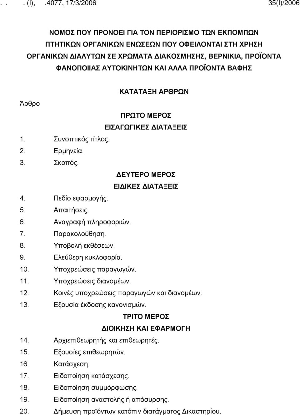 Αναγραφή πληροφοριών. 7. Παρακολούθηση. 8. Υποβολή εκθέσεων. 9. Ελεύθερη κυκλοφορία. 10. Υποχρεώσεις παραγωγών. 11. Υποχρεώσεις διανομέων. 12. Κοινές υποχρεώσεις παραγωγών και διανομέων. 13.