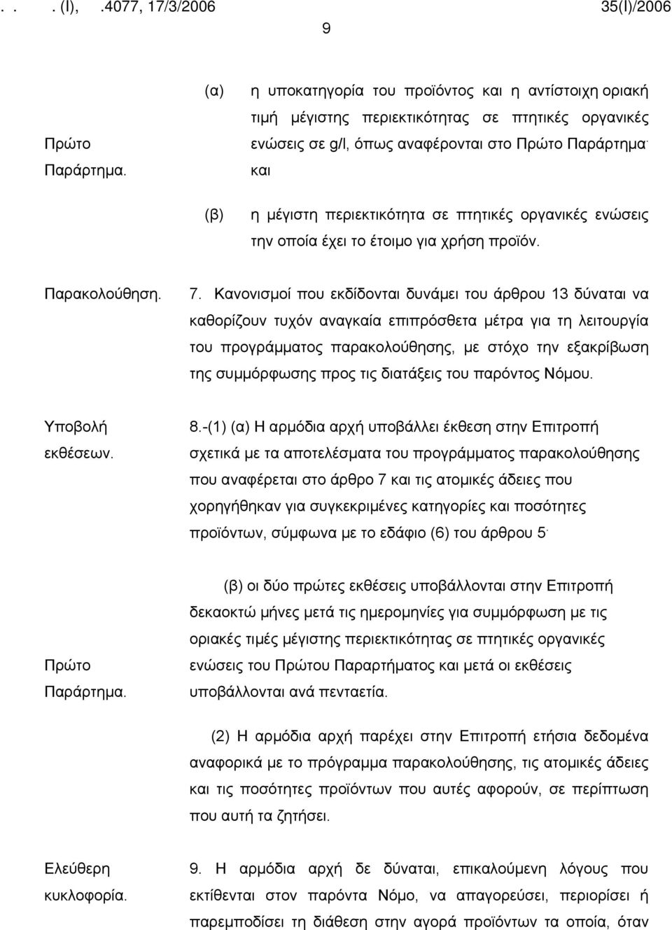 Κανονισμοί που εκδίδονται δυνάμει του άρθρου 13 δύναται να καθορίζουν τυχόν αναγκαία επιπρόσθετα μέτρα για τη λειτουργία του προγράμματος παρακολούθησης, με στόχο την εξακρίβωση της συμμόρφωσης προς