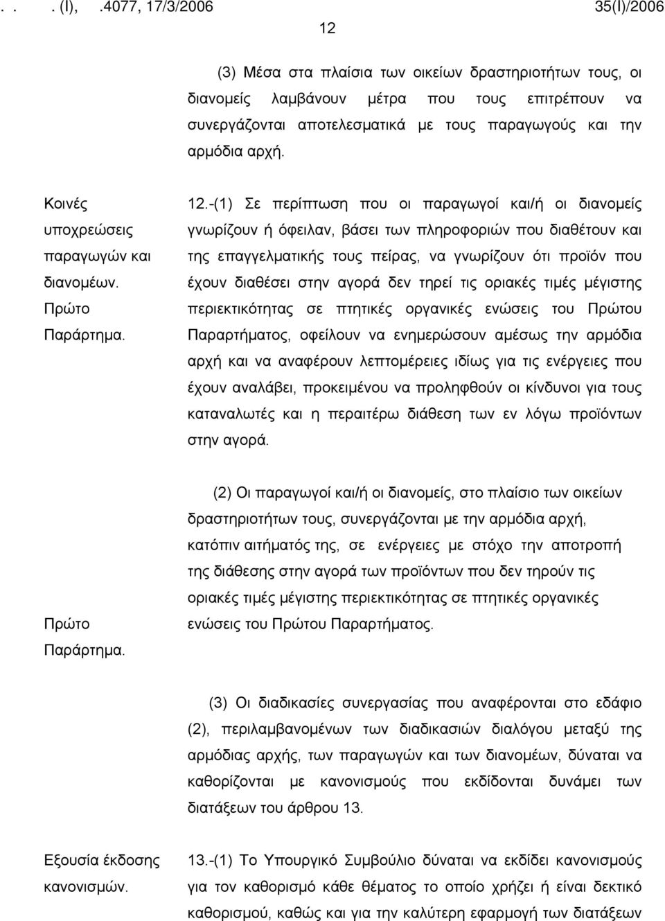 -(1) Σε περίπτωση που οι παραγωγοί και/ή οι διανομείς γνωρίζουν ή όφειλαν, βάσει των πληροφοριών που διαθέτουν και της επαγγελματικής τους πείρας, να γνωρίζουν ότι προϊόν που έχουν διαθέσει στην