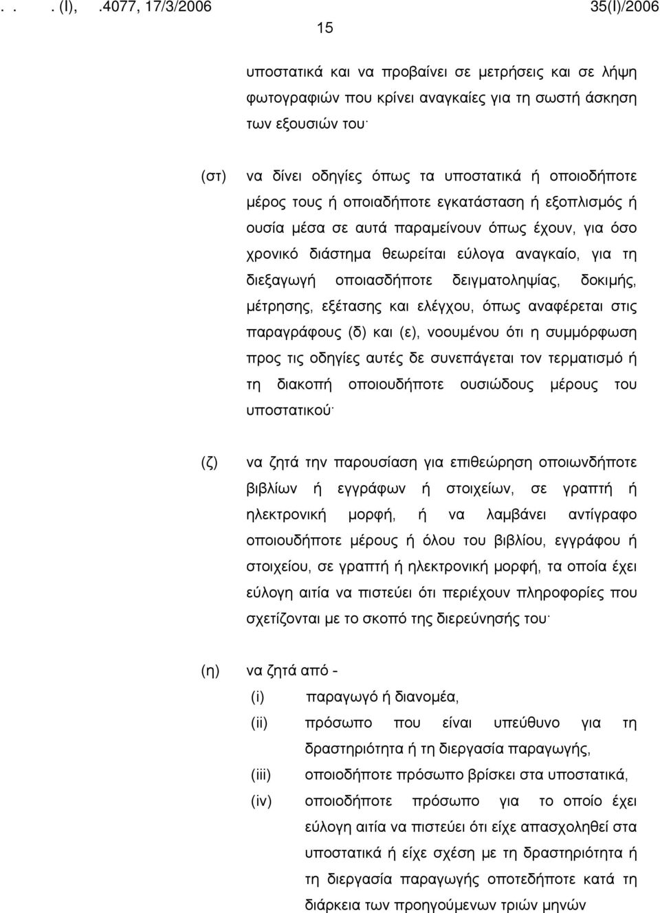 εξέτασης και ελέγχου, όπως αναφέρεται στις παραγράφους (δ) και (ε), νοουμένου ότι η συμμόρφωση προς τις οδηγίες αυτές δε συνεπάγεται τον τερματισμό ή τη διακοπή οποιουδήποτε ουσιώδους μέρους του